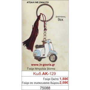 ΓΟΥΡΙ ΜΠΡΕΛΟΚ ΒΕΣΠΑ ΑΚ-129